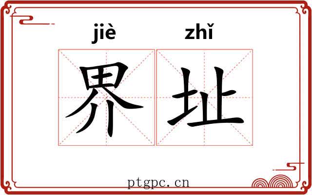 界址 界址