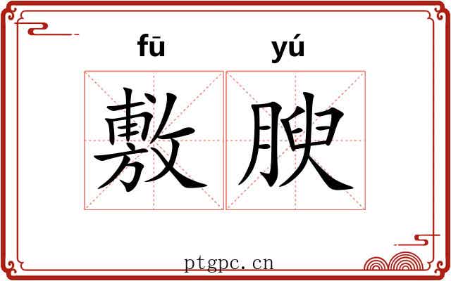 敷腴