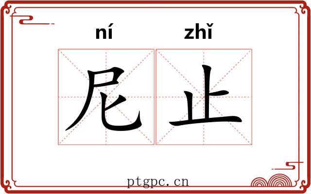 尼止