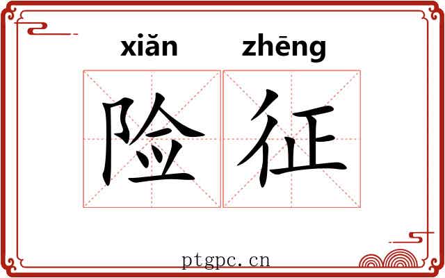 险征 险征