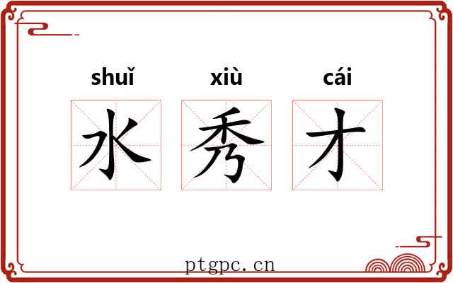 水秀才 水秀才