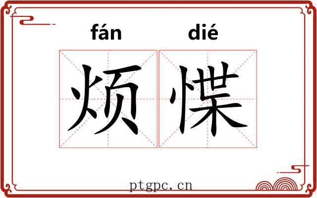 烦惵