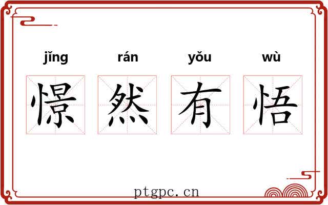 憬然有悟