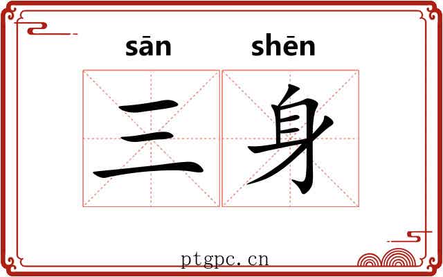 三身 三身