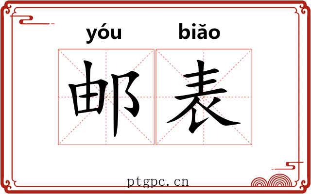邮表 邮表