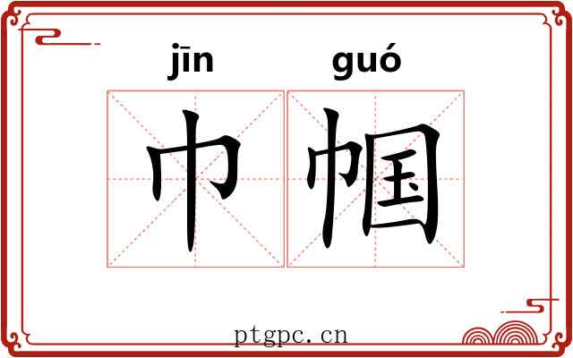 巾帼