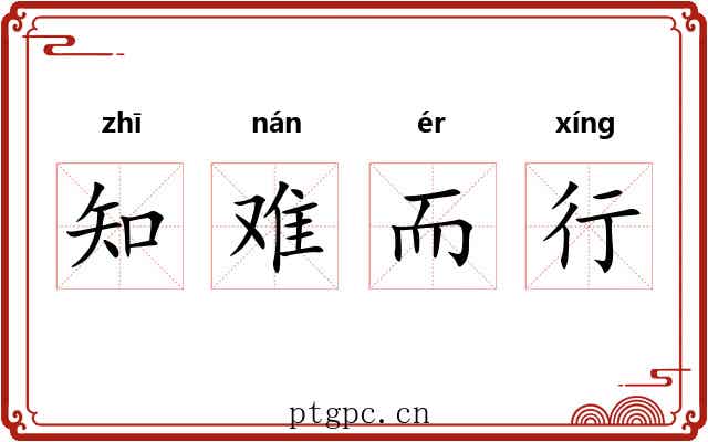 知难而行 知难而行