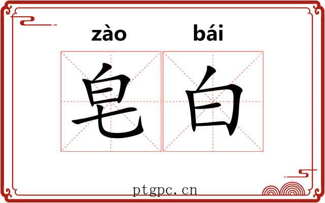 皂白 皂白