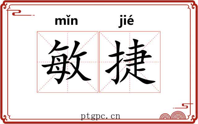 敏捷 敏捷