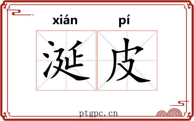 涎皮