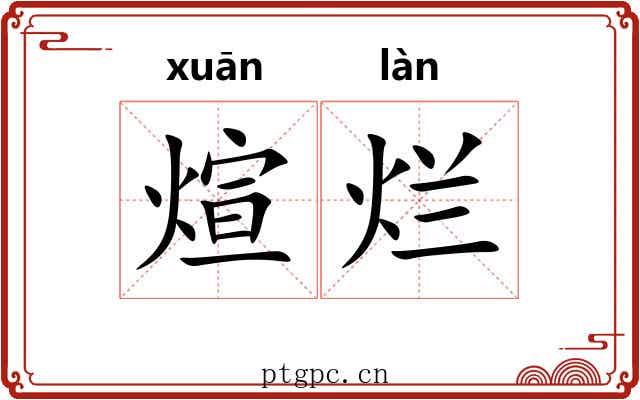 煊烂