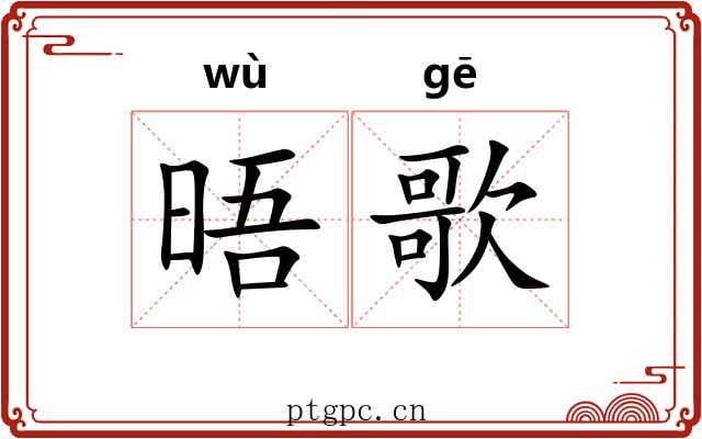 晤歌