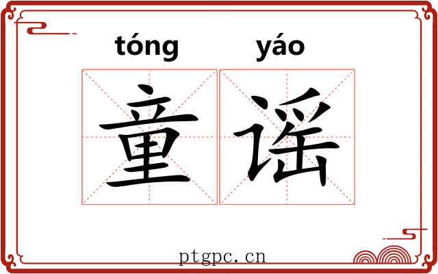 童谣 童谣