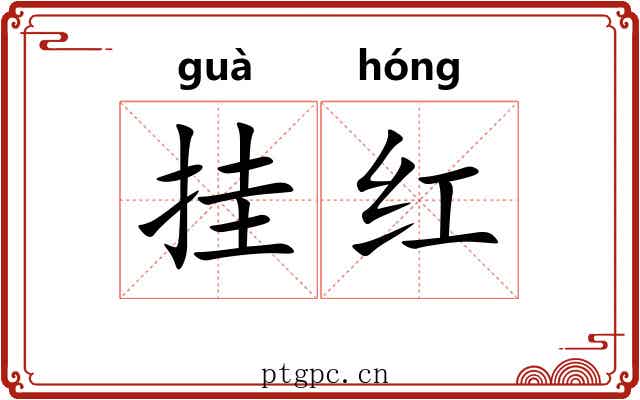挂红 挂红