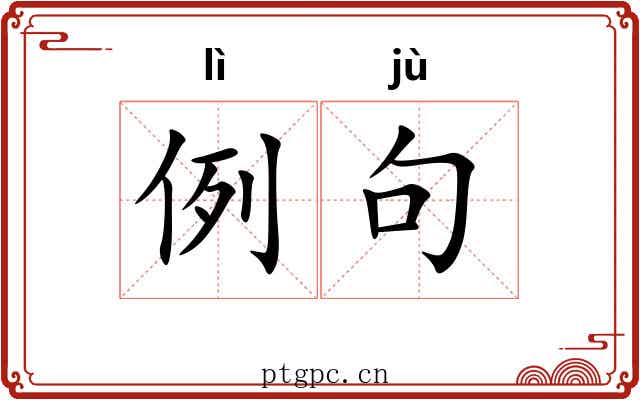 例句