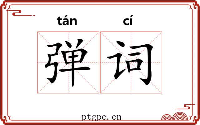 弹词 弹词