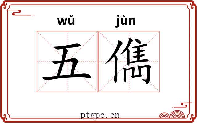 五儁 五儁