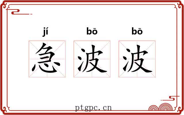 急波波