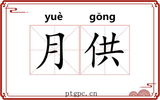 月供