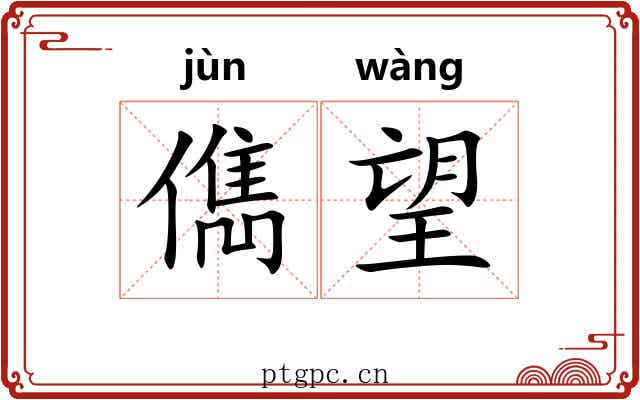 儁望