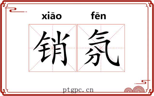 销氛