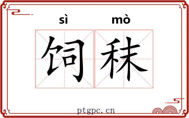 饲秣