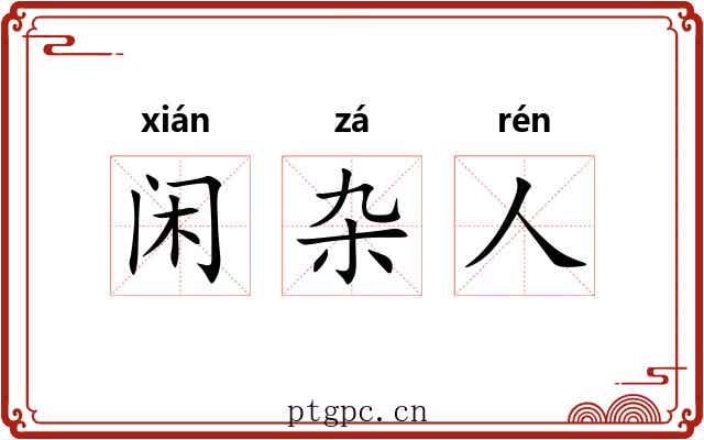 闲杂人 闲杂人