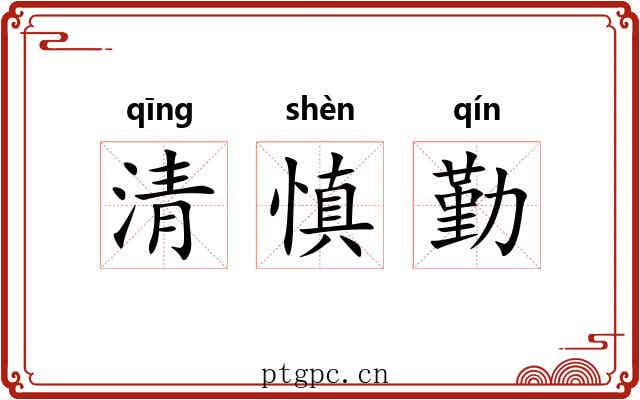 清慎勤 清慎勤
