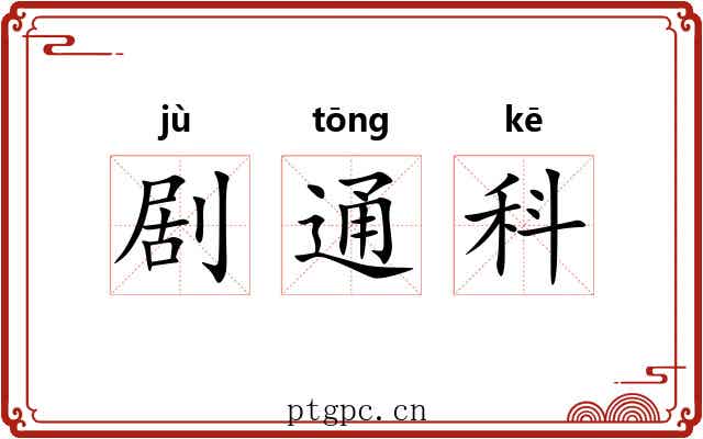 剧通科 剧通科