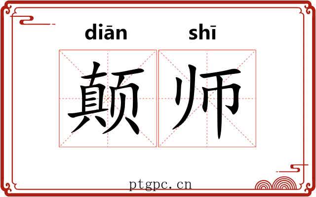 颠师 颠师