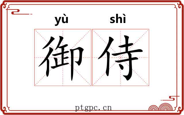 御侍