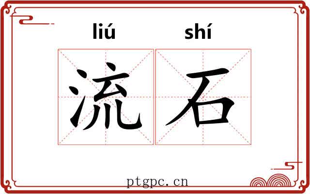 流石 流石