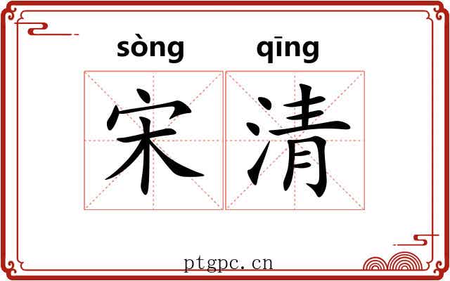 宋清 宋清