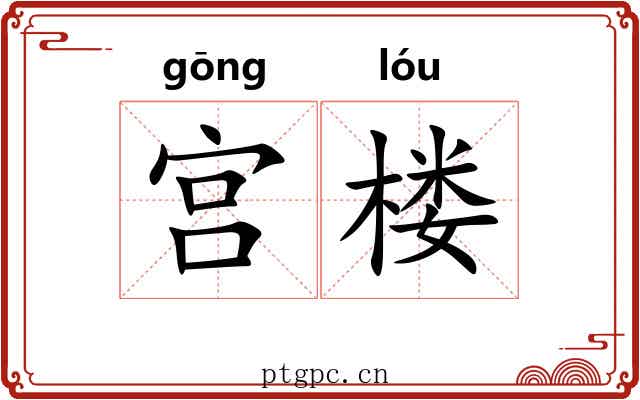宫楼 宫楼