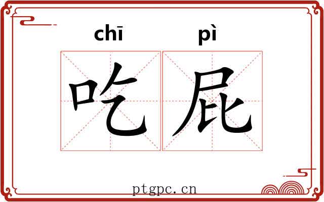 吃屁