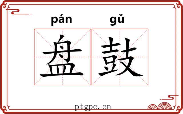盘鼓 盘鼓