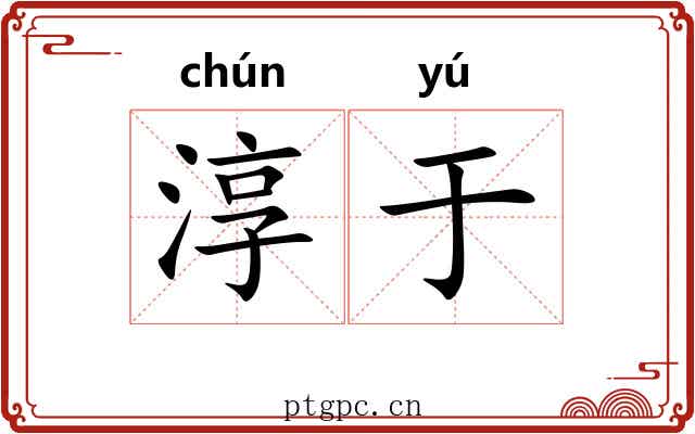 淳于