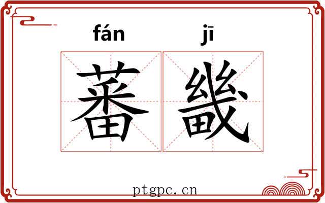 蕃畿