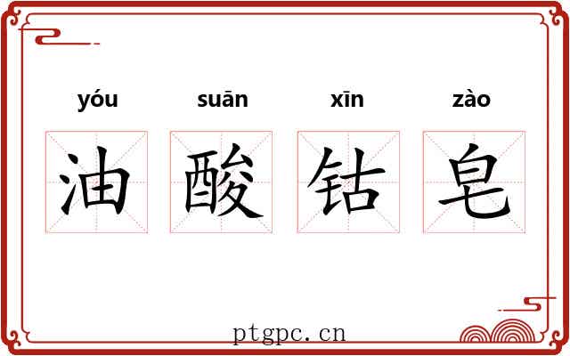 油酸钴皂 油酸钴皂