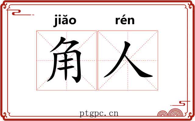 角人