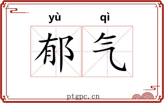 郁气 郁气