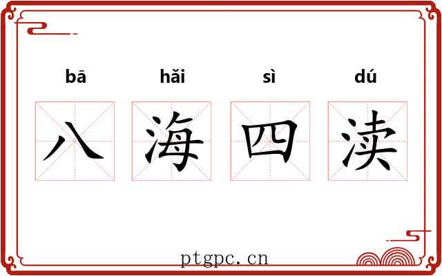 八海四渎 八海四渎