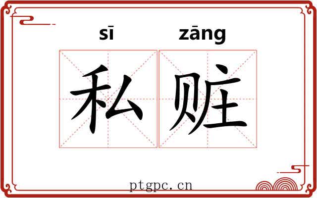 私赃