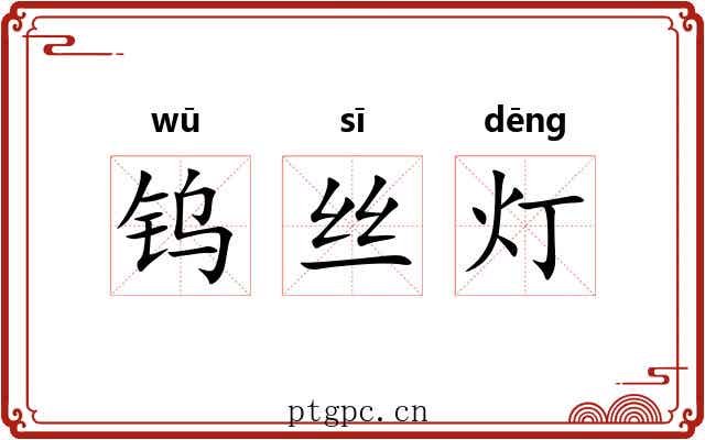 钨丝灯 钨丝灯
