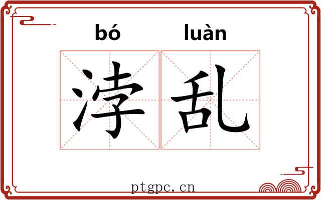 浡乱