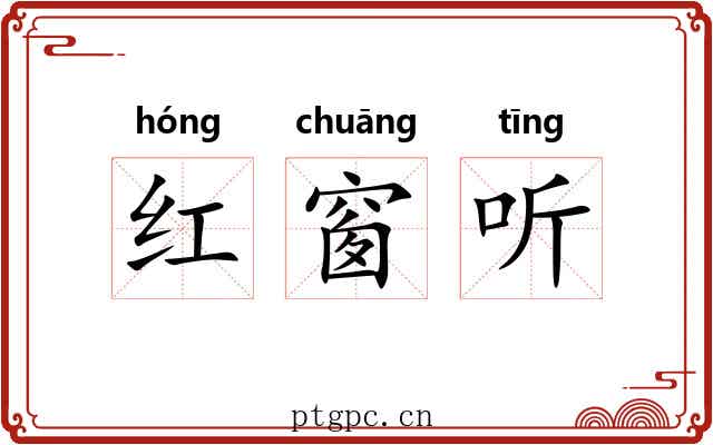 红窗听 红窗听