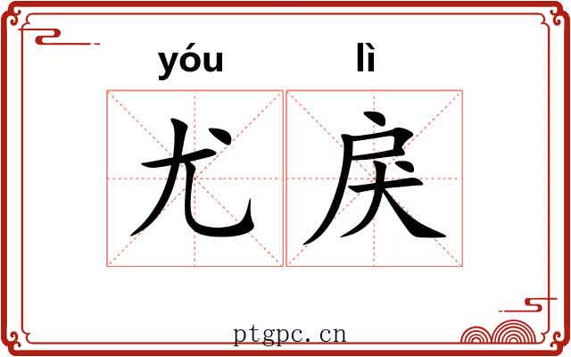 尤戾