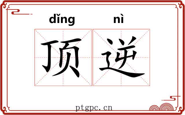 顶逆 顶逆