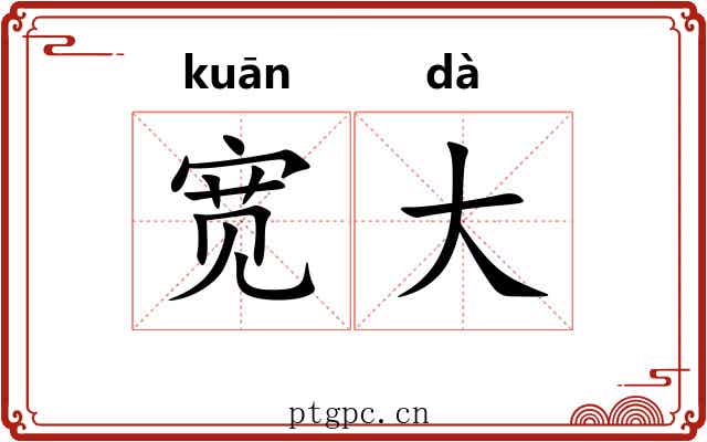 宽大 宽大