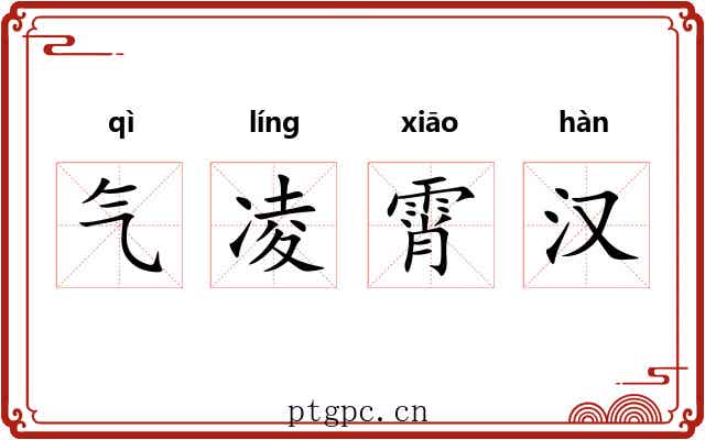 气凌霄汉 气凌霄汉